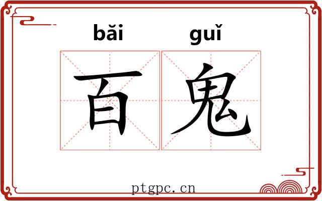 百鬼