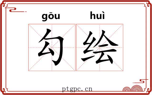 勾绘 勾绘