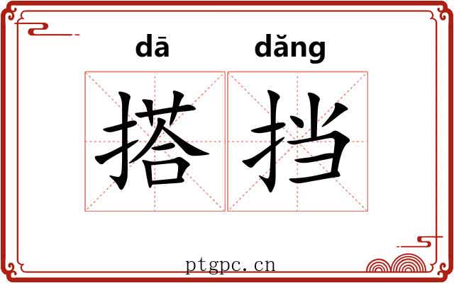 搭挡