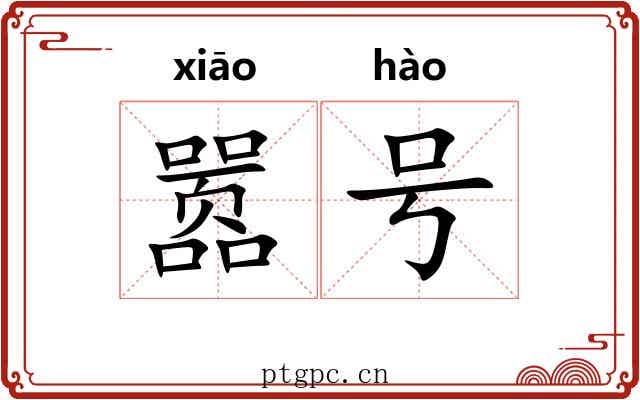 嚣号 嚣号