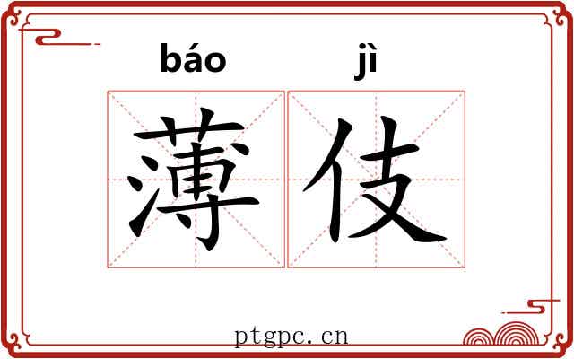 薄伎 薄伎