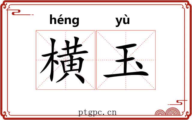 横玉 横玉
