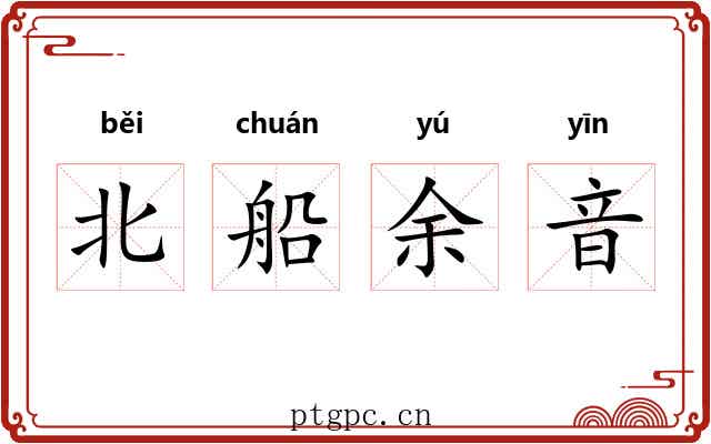 北船余音 北船余音