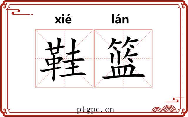 鞋篮