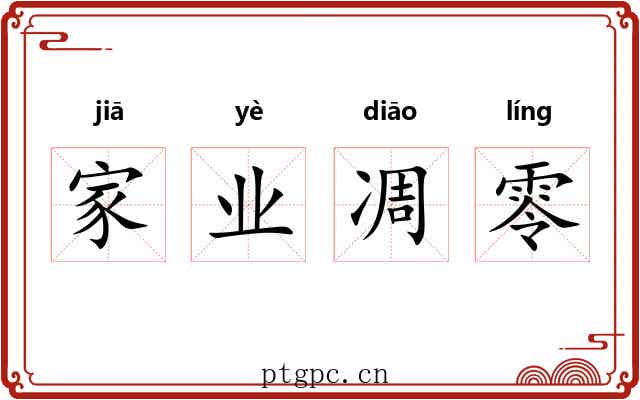 家业凋零 家业凋零