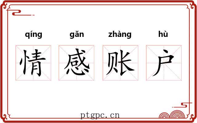 情感账户 情感账户