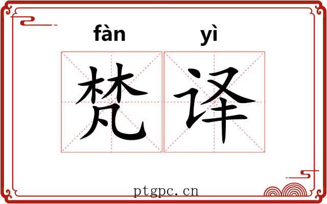 梵译