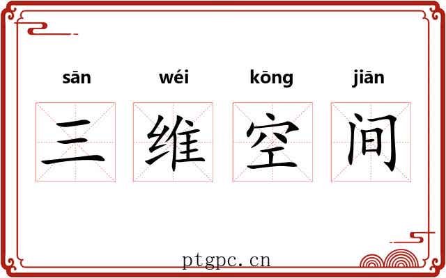 三维空间 三维空间