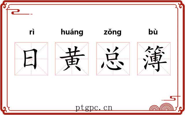 日黄总簿 日黄总簿