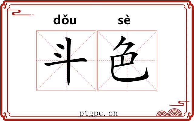 斗色 斗色
