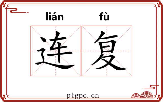 连复