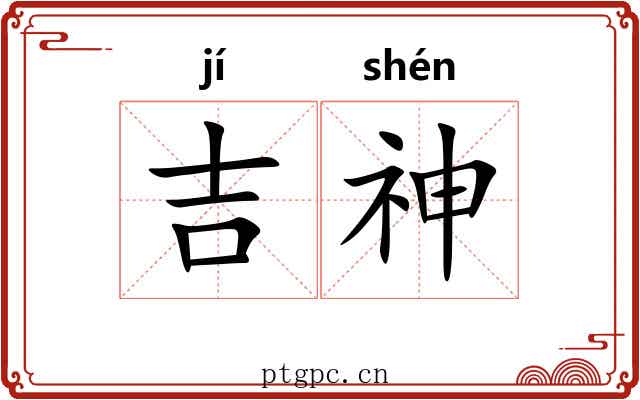 吉神 吉神