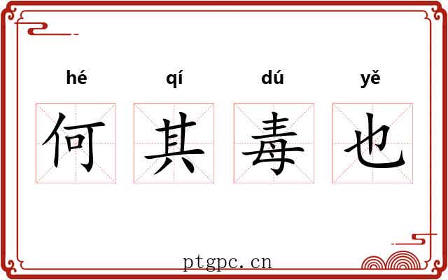何其毒也 何其毒也