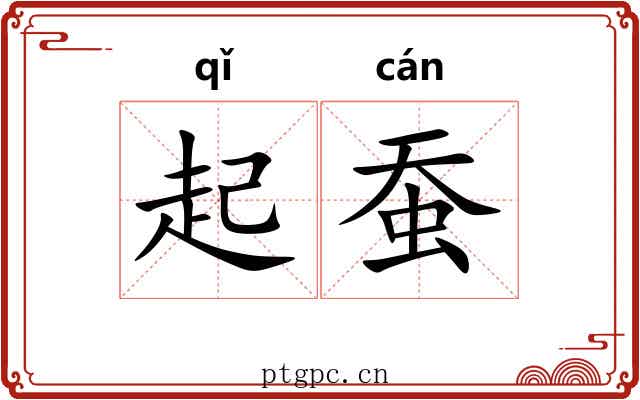起蚕