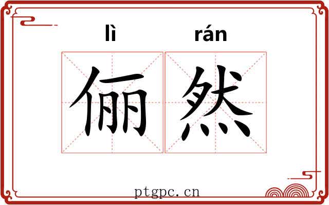 俪然