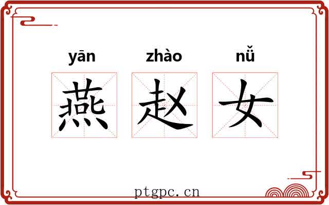 燕赵女