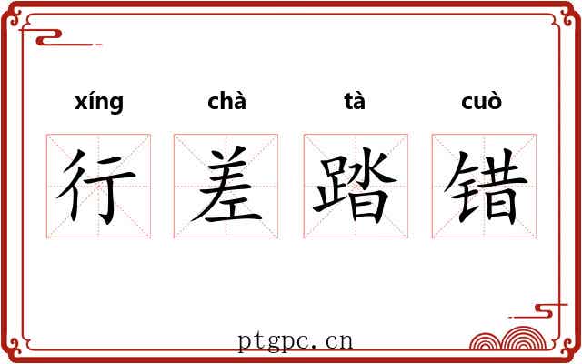 行差踏错 行差踏错