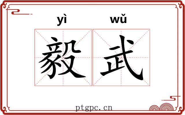 毅武