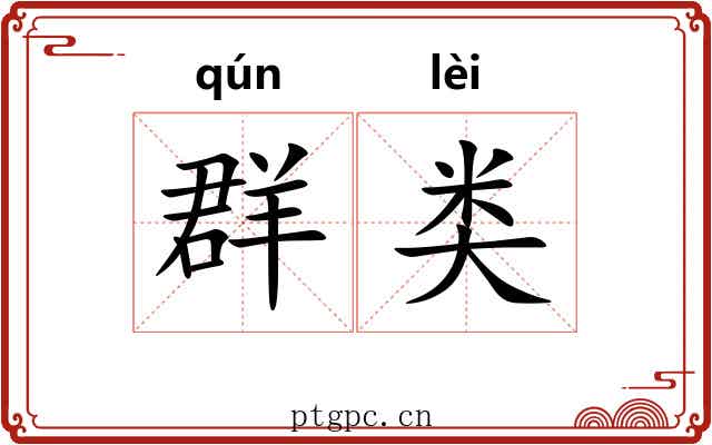 群类