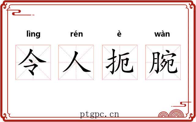 令人扼腕 令人扼腕