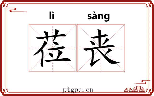 莅丧