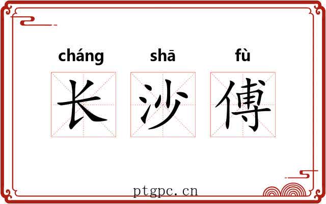 长沙傅