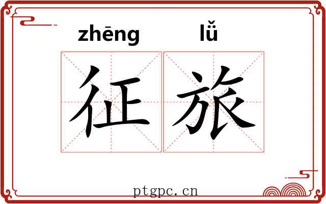 征旅