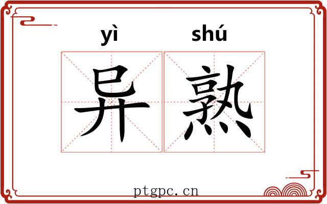 异熟 异熟