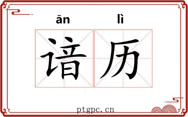 谙历