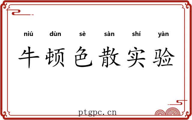 牛顿色散实验