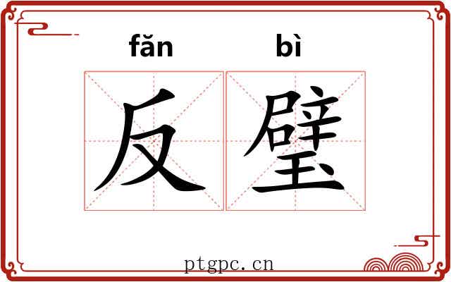 反璧 反璧