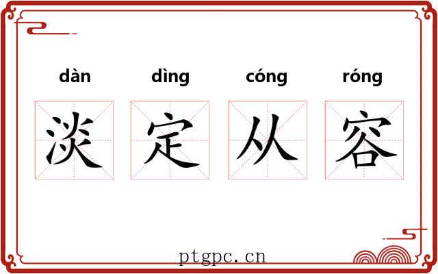 淡定从容 淡定从容