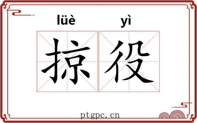 掠役