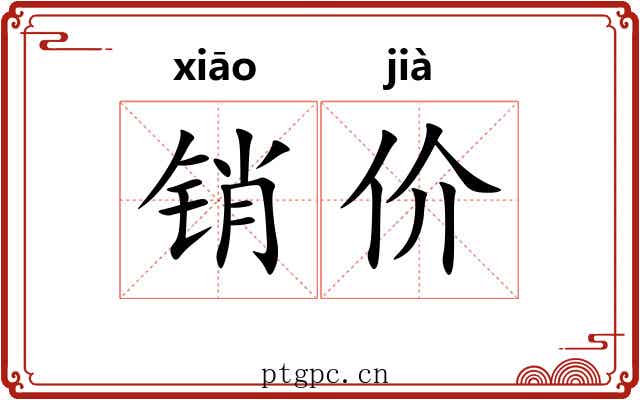 销价 销价