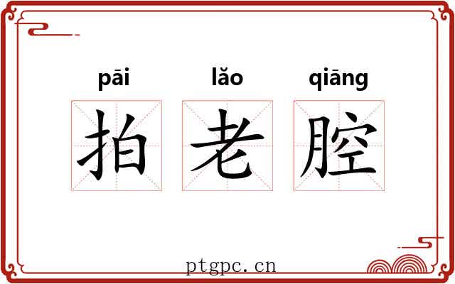 拍老腔 拍老腔