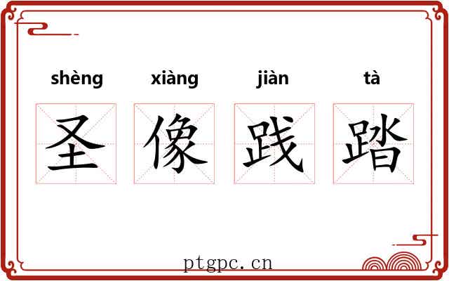 圣像践踏