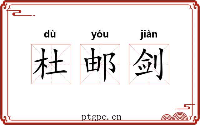 杜邮剑 杜邮剑