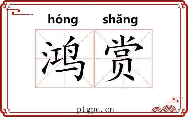 鸿赏