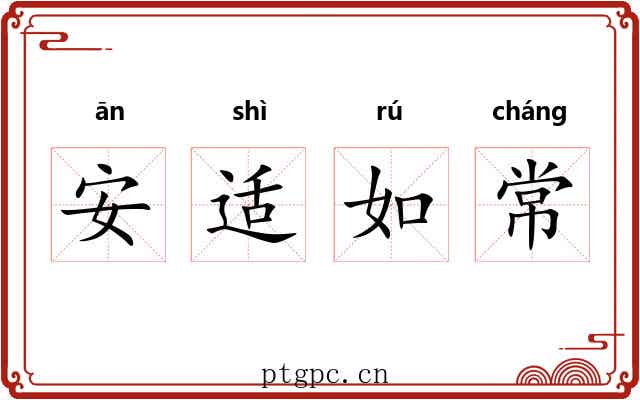 安适如常 安适如常