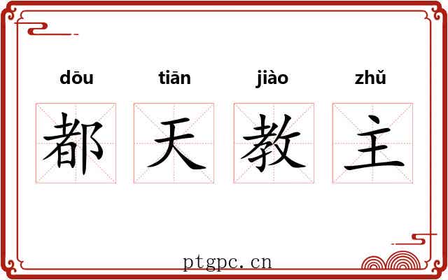 都天教主