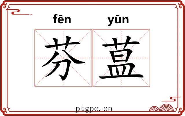 芬蒀