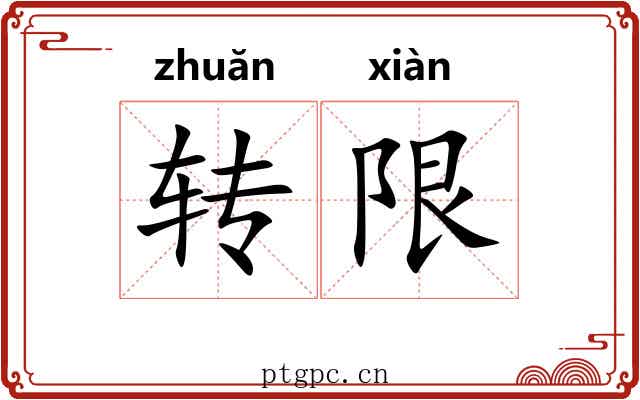 转限 转限