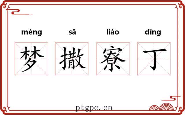 梦撒寮丁 梦撒寮丁