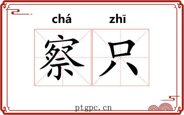 察只