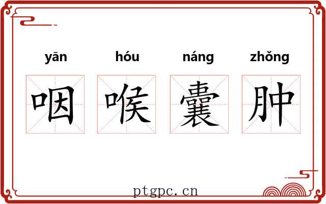咽喉囊肿
