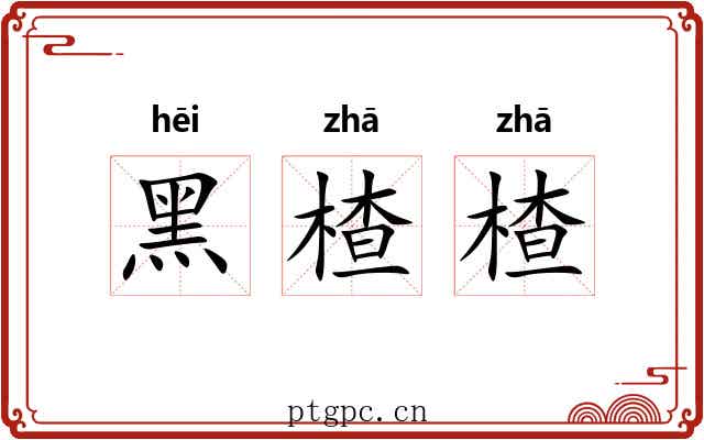 黑楂楂