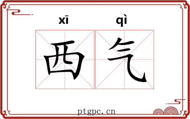 西气 西气