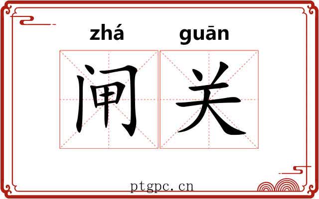 闸关 闸关