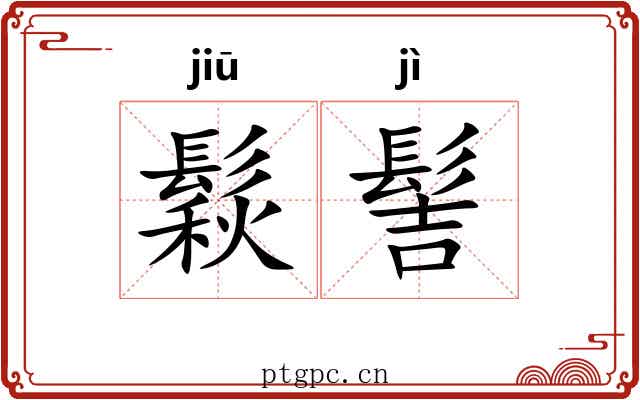 鬏髻