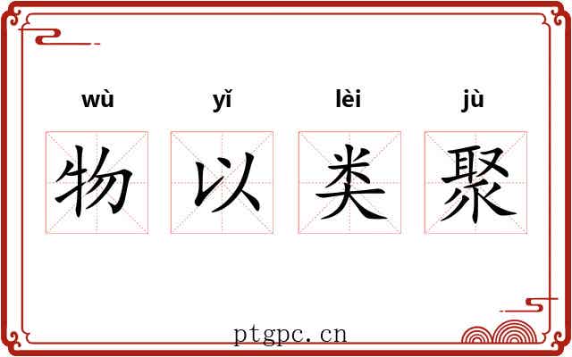 物以类聚
